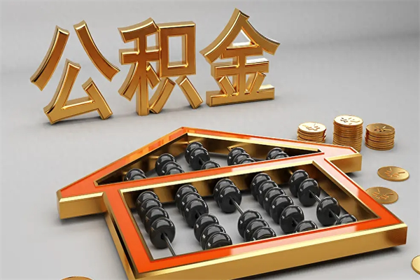 冷水江5万公积金找中介能拿多少（五万住房公积金）