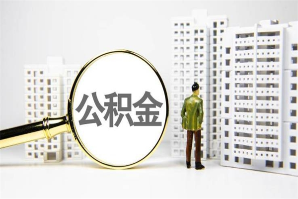 冷水江离职不满6个月，怎样提取公积金（公积金离职未满6个月怎么提）
