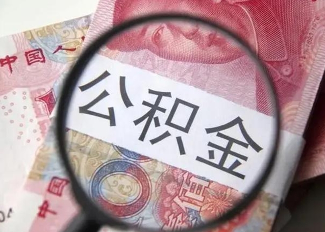 冷水江公积金剩下500元怎么提取（公积金剩五百取不了）