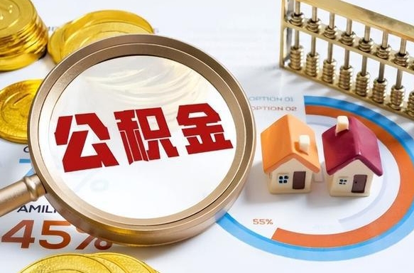冷水江公积金能直接取现金吗（公积金可以直接取现金吗）