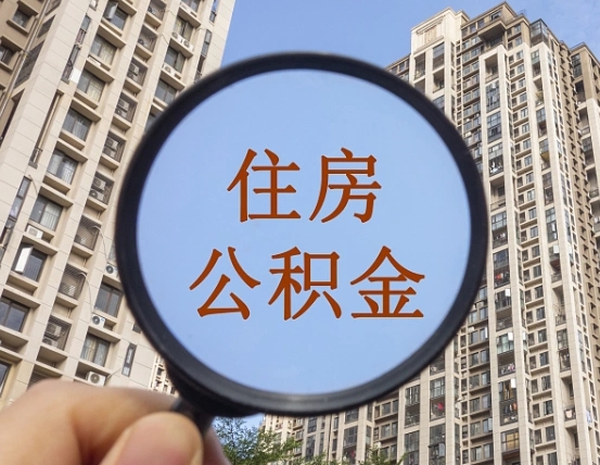 冷水江第三套房如何提取公积金（第三套房公积金提取政策是怎样的）